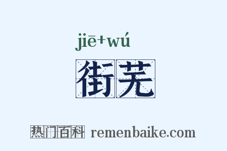 街芜是什么意思的图片
